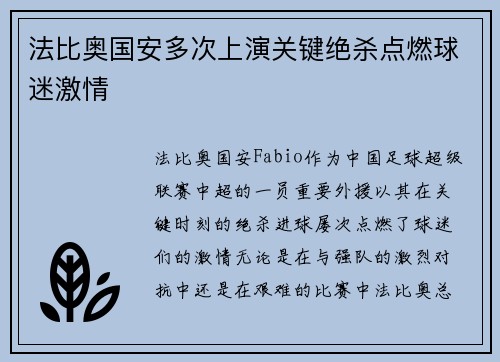 法比奥国安多次上演关键绝杀点燃球迷激情