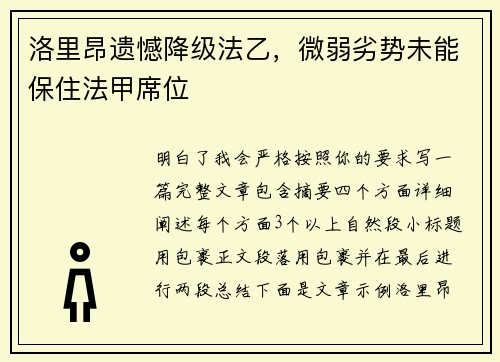 洛里昂遗憾降级法乙,微弱劣势未能保住法甲席位 洛里昂遗憾降级法乙,微弱劣势未能保住法甲席位