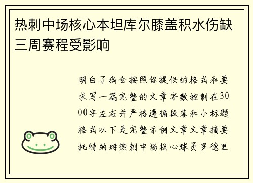 热刺中场核心本坦库尔膝盖积水伤缺三周赛程受影响