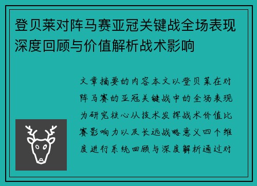 登贝莱对阵马赛亚冠关键战全场表现深度回顾与价值解析战术影响 登贝莱对阵马赛亚冠关键战全场表现深度回顾与价值解析战术影响