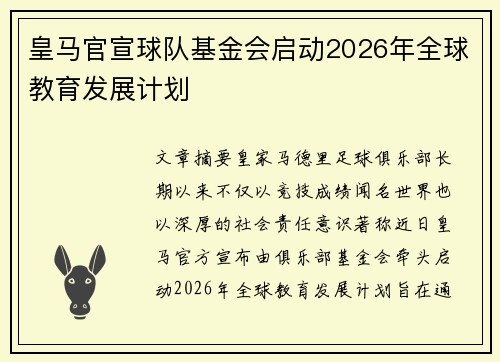 皇马官宣球队基金会启动2026年全球教育发展计划