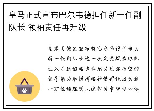 皇马正式宣布巴尔韦德担任新一任副队长 领袖责任再升级
