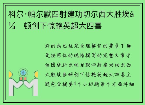 科尔·帕尔默四射建功切尔西大胜埃弗顿创下惊艳英超大四喜