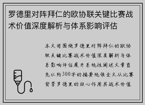 罗德里对阵拜仁的欧协联关键比赛战术价值深度解析与体系影响评估