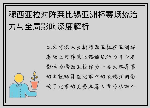 穆西亚拉对阵莱比锡亚洲杯赛场统治力与全局影响深度解析 穆西亚拉对阵莱比锡亚洲杯赛场统治力与全局影响深度解析