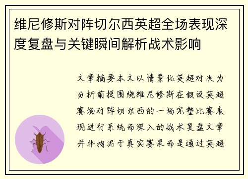 维尼修斯对阵切尔西英超全场表现深度复盘与关键瞬间解析战术影响 维尼修斯对阵切尔西英超全场表现深度复盘与关键瞬间解析战术影响