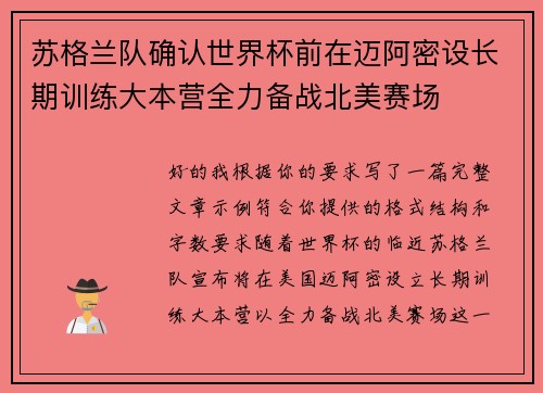 苏格兰队确认世界杯前在迈阿密设长期训练大本营全力备战北美赛场