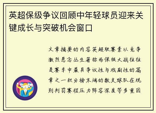 英超保级争议回顾中年轻球员迎来关键成长与突破机会窗口