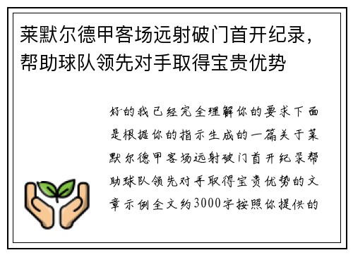 莱默尔德甲客场远射破门首开纪录，帮助球队领先对手取得宝贵优势
