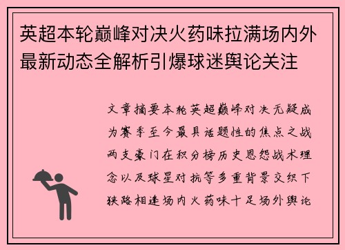 英超本轮巅峰对决火药味拉满场内外最新动态全解析引爆球迷舆论关注 英超本轮巅峰对决火药味拉满场内外最新动态全解析引爆球迷舆论关注