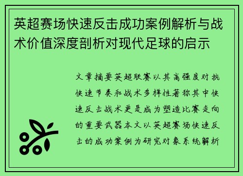 英超赛场快速反击成功案例解析与战术价值深度剖析对现代足球的启示 英超赛场快速反击成功案例解析与战术价值深度剖析对现代足球的启示