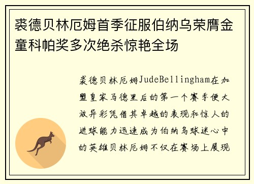 裘德贝林厄姆首季征服伯纳乌荣膺金童科帕奖多次绝杀惊艳全场 裘德贝林厄姆首季征服伯纳乌荣膺金童科帕奖多次绝杀惊艳全场