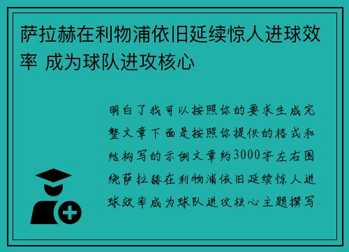 萨拉赫在利物浦依旧延续惊人进球效率 成为球队进攻核心