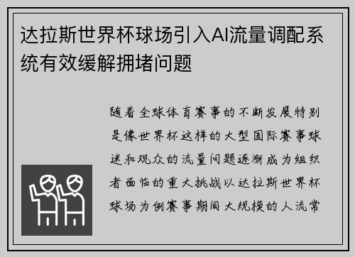 达拉斯世界杯球场引入AI流量调配系统有效缓解拥堵问题 达拉斯世界杯球场引入AI流量调配系统有效缓解拥堵问题