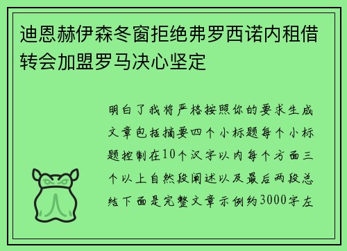 迪恩赫伊森冬窗拒绝弗罗西诺内租借转会加盟罗马决心坚定