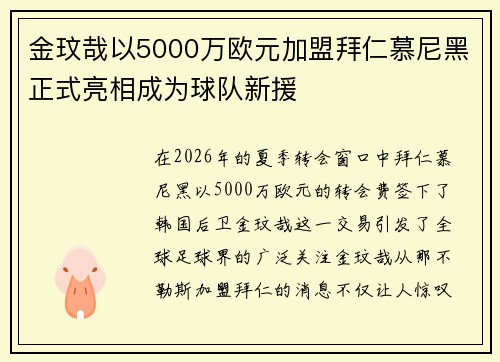 金玟哉以5000万欧元加盟拜仁慕尼黑正式亮相成为球队新援 金玟哉以5000万欧元加盟拜仁慕尼黑正式亮相成为球队新援