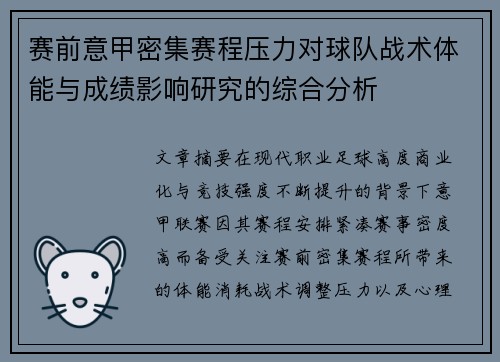 赛前意甲密集赛程压力对球队战术体能与成绩影响研究的综合分析