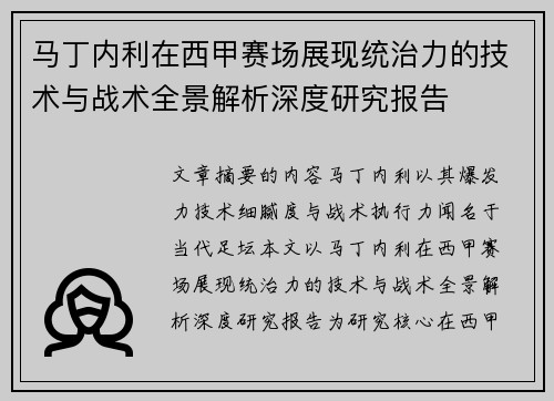 马丁内利在西甲赛场展现统治力的技术与战术全景解析深度研究报告 马丁内利在西甲赛场展现统治力的技术与战术全景解析深度研究报告