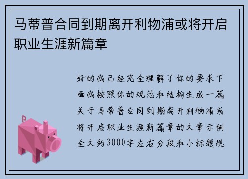 马蒂普合同到期离开利物浦或将开启职业生涯新篇章