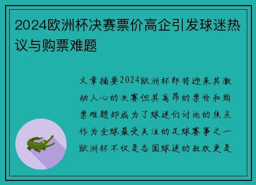 2024欧洲杯决赛票价高企引发球迷热议与购票难题