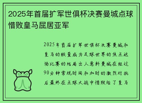 2025年首届扩军世俱杯决赛曼城点球惜败皇马屈居亚军