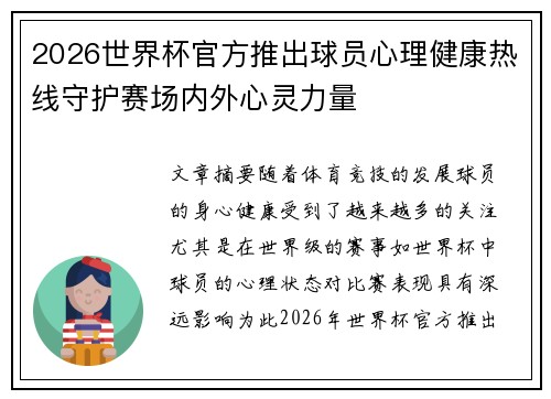 2026世界杯官方推出球员心理健康热线守护赛场内外心灵力量