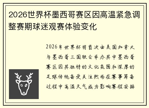 2026世界杯墨西哥赛区因高温紧急调整赛期球迷观赛体验变化