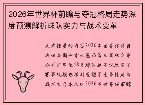 2026年世界杯前瞻与夺冠格局走势深度预测解析球队实力与战术变革 2026年世界杯前瞻与夺冠格局走势深度预测解析球队实力与战术变革