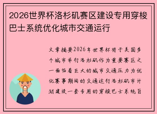 2026世界杯洛杉矶赛区建设专用穿梭巴士系统优化城市交通运行
