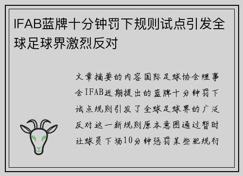 IFAB蓝牌十分钟罚下规则试点引发全球足球界激烈反对