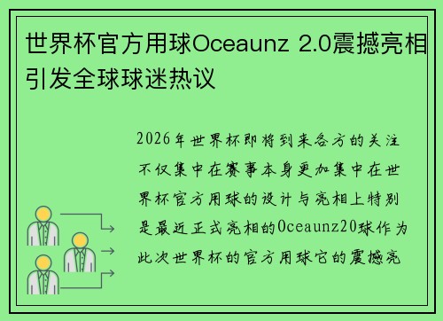 世界杯官方用球Oceaunz 2.0震撼亮相引发全球球迷热议