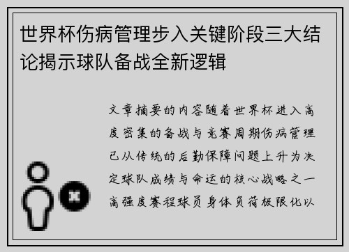 世界杯伤病管理步入关键阶段三大结论揭示球队备战全新逻辑