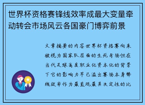 世界杯资格赛锋线效率成最大变量牵动转会市场风云各国豪门博弈前景