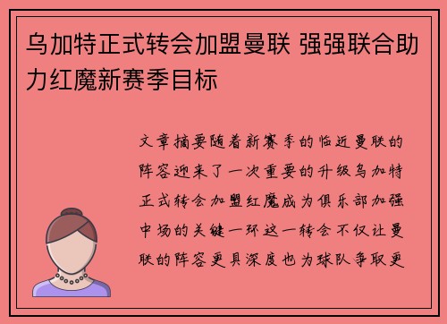 乌加特正式转会加盟曼联 强强联合助力红魔新赛季目标 乌加特正式转会加盟曼联 强强联合助力红魔新赛季目标