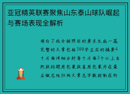 亚冠精英联赛聚焦山东泰山球队崛起与赛场表现全解析