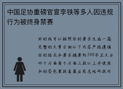 中国足协重磅官宣李铁等多人因违规行为被终身禁赛 中国足协重磅官宣李铁等多人因违规行为被终身禁赛