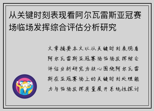 从关键时刻表现看阿尔瓦雷斯亚冠赛场临场发挥综合评估分析研究