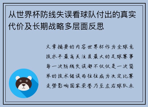 从世界杯防线失误看球队付出的真实代价及长期战略多层面反思 从世界杯防线失误看球队付出的真实代价及长期战略多层面反思