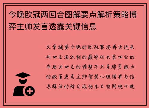 今晚欧冠两回合图解要点解析策略博弈主帅发言透露关键信息