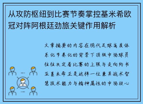 从攻防枢纽到比赛节奏掌控基米希欧冠对阵阿根廷劲旅关键作用解析