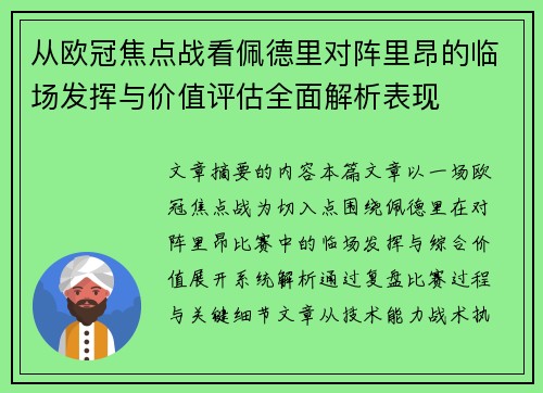 从欧冠焦点战看佩德里对阵里昂的临场发挥与价值评估全面解析表现 从欧冠焦点战看佩德里对阵里昂的临场发挥与价值评估全面解析表现