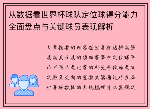 从数据看世界杯球队定位球得分能力全面盘点与关键球员表现解析