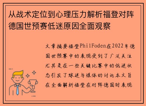 从战术定位到心理压力解析福登对阵德国世预赛低迷原因全面观察