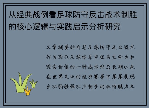 从经典战例看足球防守反击战术制胜的核心逻辑与实践启示分析研究