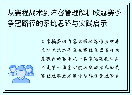 从赛程战术到阵容管理解析欧冠赛季争冠路径的系统思路与实践启示 从赛程战术到阵容管理解析欧冠赛季争冠路径的系统思路与实践启示