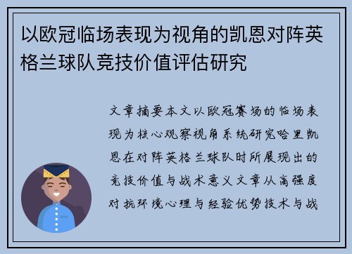 以欧冠临场表现为视角的凯恩对阵英格兰球队竞技价值评估研究 以欧冠临场表现为视角的凯恩对阵英格兰球队竞技价值评估研究