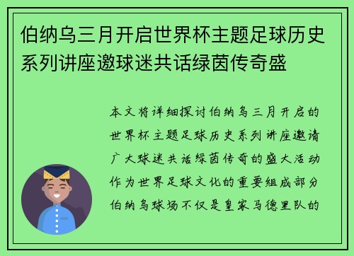 伯纳乌三月开启世界杯主题足球历史系列讲座邀球迷共话绿茵传奇盛