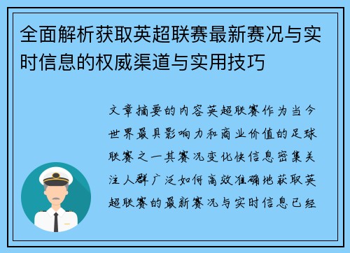 全面解析获取英超联赛最新赛况与实时信息的权威渠道与实用技巧