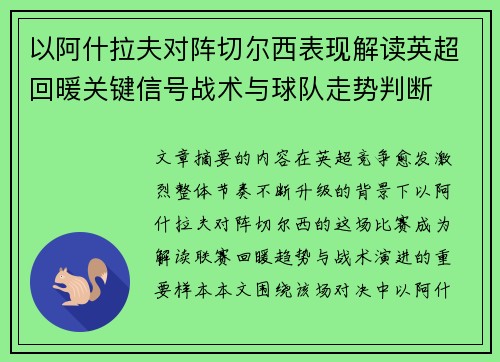 以阿什拉夫对阵切尔西表现解读英超回暖关键信号战术与球队走势判断 以阿什拉夫对阵切尔西表现解读英超回暖关键信号战术与球队走势判断