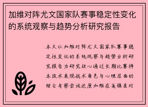 加维对阵尤文国家队赛事稳定性变化的系统观察与趋势分析研究报告
